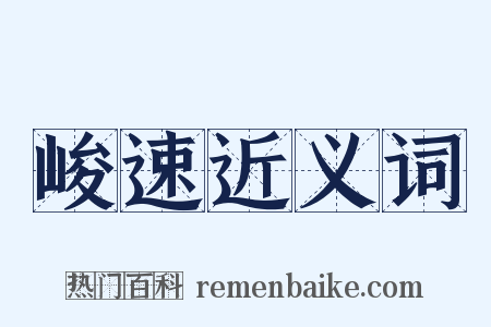 峻速近义词是什么意思的图片
